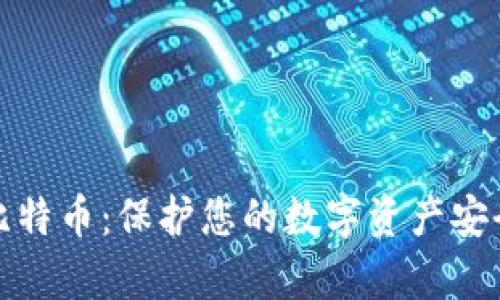 冷钱包存储比特币：保护您的数字资产安全的最佳选择