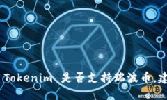 截至最后更新的知识点，Tokenim 并不是一个广为人