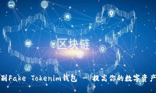 如何识别Fake Tokenim钱包 - 提高你的数字资产安全性
