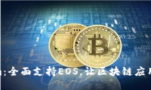 Tokenim：全面支持EOS，让区块链应用更便捷