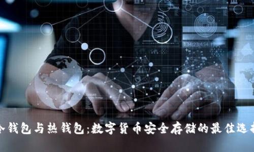 冷钱包与热钱包：数字货币安全存储的最佳选择