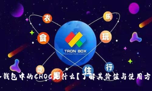冷钱包中的CHOC是什么？了解其价值与使用方法
