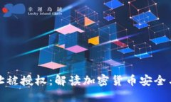 冷钱包地址被授权：解读加密货币安全与风险管
