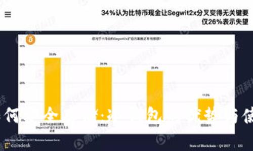 USDT如何安全存储：冷钱包的优势与使用方法