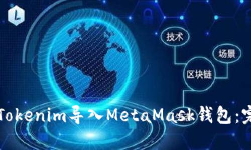 如何将Tokenim导入MetaMask钱包：完整指南