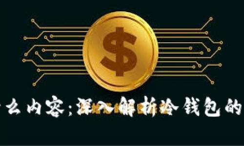 冷钱包显示什么内容：深入解析冷钱包的功能与安全性