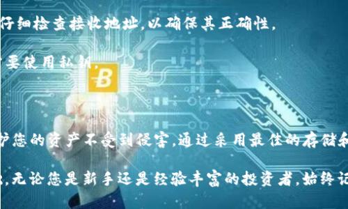 私钥在区块链和数字货币领域中扮演着至关重要的角色，尤其是在与Tokenim等项目相关时。为了帮助您更好地理解Tokenim的私钥的作用，以下将详尽介绍私钥的功能、作用、以及相关的安全性问题。

什么是私钥？

私钥是一串用于加密和认证的数字签名，通常由一组随机生成的字符组成。它的主要功能是用于对数字资产进行控制和管理。在区块链中，私钥可以被视为您与您的数字钱包和资产之间的“密码”。无论您拥有的是什么资产（如Tokenim的代币），私钥都是确保您可以安全访问和管理这些资产的关键。

私钥的基本作用

在Tokenim等区块链项目中，私钥的作用主要体现在以下几个方面：

strong1. 资产控制：/strong拥有私钥意味着您拥有对应数字资产的完全控制权。当您想要发送、接收或交易代币时，您需要使用私钥进行加密签名以证明您的身份。没有私钥，您将无法访问或操作您的资产。

strong2. 身份验证：/strong私钥在交易中用作身份验证的工具。每当您发起一笔交易，系统会使用私钥为该交易进行签名，这样网络中的其他节点就能验证交易的合法性从而防止欺诈。

strong3. 保护隐私：/strong通过使用公钥基础设施，私钥能够确保您的资产在区块链上的交易过程中保持隐私。只有拥有正确私钥的人才能访问其对应的公钥和代币信息，保护了用户的身份信息。

如何安全存储私钥

妥善存储您的私钥是确保资产安全的首要步骤。以下是一些有效的私钥存储策略：

strong1. 硬件钱包：/strong硬件钱包是一种最安全的方式来存储您的私钥。这种设备能够离线保存您的私钥，避免了黑客攻击和网络威胁的风险。

strong2. 冷存储：/strong冷存储是将私钥保存在完全离线的环境中。可以将私钥写在纸上或存储在USB等存储介质中，然后将其放在安全的地方。

strong3. 加密存储：/strong如果您选择在在线平台或设备上存储私钥，务必使用加密技术来保障其安全。同时确保使用强密码和双重身份验证，以进一步增强安全性。

私钥泄露的风险

如果您的私钥被他人获取，您可能会面临资产被盗的巨大风险。因为在区块链中，任何人只要拥有私钥，就能对相应资产进行操作。因此，了解私钥泄露的原因和对应的防范措施是必要的：

strong1. 网络钓鱼攻击：/strong网络钓鱼是最常见的私钥泄露方式。犯罪分子设计假冒网站，诱导用户输入其私钥，导致资产被盗。使用官方渠道和网址是预防此类攻击的有效措施。

strong2. 恶意软件：/strong恶意软件可以在用户设备上运行，偷偷地获取用户的私钥。保持设备的安全和更新常规是避免这种风险的关键。

strong3. 不安全的共享：/strong不安全地分享私钥或将其存储在不可信的环境中，也会导致泄露。绝对不要将私钥共享给他人，确保只在安全的环境中进行存储和查看。

Tokenim的私钥如何使用

在使用Tokenim进行交易时，私钥的使用方式与一般加密资产相似。每当您想要进行交易或管理您的代币，您需遵循以下步骤：

strong1. 生成私钥：/strong在创建Tokenim钱包时，系统将自动生成一对公钥和私钥。务必牢记妥善存储私钥，而不要轻易分享或放置在不安全的地方。

strong2. 进行交易：/strong每当您向其他用户发送Tokenim代币时，私钥将用于对交易进行数字签名。确保在发送交易之前仔细检查接收地址，以确保其正确性。

strong3. 查看资产：/strong通过连接到Tokenim钱包，您可以随时使用公钥来查看您的代币余额，但为了进行交易，您始终需要使用私钥。

总结

Tokenim的私钥是确保您可以安全、有效地管理和控制数字资产的核心要素。了解私钥的功能及其安全性的重要性，有助于保护您的资产不受到侵害。通过采用最佳的存储和使用实践，您可以更好地使用Tokenim及其代币，享受数字资产带来的便利和价值。

总而言之，私钥不仅仅是一个密码，它是您与数字资产世界之间的桥梁，妥善管理和保护它，将为您的投资之路打下坚实的基础。无论您是新手还是经验丰富的投资者，始终记得安全存储和合理使用私钥的重要性，以确保您在Tokenim和其他数字资产平台上的交易安全。