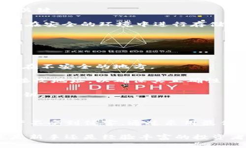 私钥在区块链和数字货币领域中扮演着至关重要的角色，尤其是在与Tokenim等项目相关时。为了帮助您更好地理解Tokenim的私钥的作用，以下将详尽介绍私钥的功能、作用、以及相关的安全性问题。

什么是私钥？

私钥是一串用于加密和认证的数字签名，通常由一组随机生成的字符组成。它的主要功能是用于对数字资产进行控制和管理。在区块链中，私钥可以被视为您与您的数字钱包和资产之间的“密码”。无论您拥有的是什么资产（如Tokenim的代币），私钥都是确保您可以安全访问和管理这些资产的关键。

私钥的基本作用

在Tokenim等区块链项目中，私钥的作用主要体现在以下几个方面：

strong1. 资产控制：/strong拥有私钥意味着您拥有对应数字资产的完全控制权。当您想要发送、接收或交易代币时，您需要使用私钥进行加密签名以证明您的身份。没有私钥，您将无法访问或操作您的资产。

strong2. 身份验证：/strong私钥在交易中用作身份验证的工具。每当您发起一笔交易，系统会使用私钥为该交易进行签名，这样网络中的其他节点就能验证交易的合法性从而防止欺诈。

strong3. 保护隐私：/strong通过使用公钥基础设施，私钥能够确保您的资产在区块链上的交易过程中保持隐私。只有拥有正确私钥的人才能访问其对应的公钥和代币信息，保护了用户的身份信息。

如何安全存储私钥

妥善存储您的私钥是确保资产安全的首要步骤。以下是一些有效的私钥存储策略：

strong1. 硬件钱包：/strong硬件钱包是一种最安全的方式来存储您的私钥。这种设备能够离线保存您的私钥，避免了黑客攻击和网络威胁的风险。

strong2. 冷存储：/strong冷存储是将私钥保存在完全离线的环境中。可以将私钥写在纸上或存储在USB等存储介质中，然后将其放在安全的地方。

strong3. 加密存储：/strong如果您选择在在线平台或设备上存储私钥，务必使用加密技术来保障其安全。同时确保使用强密码和双重身份验证，以进一步增强安全性。

私钥泄露的风险

如果您的私钥被他人获取，您可能会面临资产被盗的巨大风险。因为在区块链中，任何人只要拥有私钥，就能对相应资产进行操作。因此，了解私钥泄露的原因和对应的防范措施是必要的：

strong1. 网络钓鱼攻击：/strong网络钓鱼是最常见的私钥泄露方式。犯罪分子设计假冒网站，诱导用户输入其私钥，导致资产被盗。使用官方渠道和网址是预防此类攻击的有效措施。

strong2. 恶意软件：/strong恶意软件可以在用户设备上运行，偷偷地获取用户的私钥。保持设备的安全和更新常规是避免这种风险的关键。

strong3. 不安全的共享：/strong不安全地分享私钥或将其存储在不可信的环境中，也会导致泄露。绝对不要将私钥共享给他人，确保只在安全的环境中进行存储和查看。

Tokenim的私钥如何使用

在使用Tokenim进行交易时，私钥的使用方式与一般加密资产相似。每当您想要进行交易或管理您的代币，您需遵循以下步骤：

strong1. 生成私钥：/strong在创建Tokenim钱包时，系统将自动生成一对公钥和私钥。务必牢记妥善存储私钥，而不要轻易分享或放置在不安全的地方。

strong2. 进行交易：/strong每当您向其他用户发送Tokenim代币时，私钥将用于对交易进行数字签名。确保在发送交易之前仔细检查接收地址，以确保其正确性。

strong3. 查看资产：/strong通过连接到Tokenim钱包，您可以随时使用公钥来查看您的代币余额，但为了进行交易，您始终需要使用私钥。

总结

Tokenim的私钥是确保您可以安全、有效地管理和控制数字资产的核心要素。了解私钥的功能及其安全性的重要性，有助于保护您的资产不受到侵害。通过采用最佳的存储和使用实践，您可以更好地使用Tokenim及其代币，享受数字资产带来的便利和价值。

总而言之，私钥不仅仅是一个密码，它是您与数字资产世界之间的桥梁，妥善管理和保护它，将为您的投资之路打下坚实的基础。无论您是新手还是经验丰富的投资者，始终记得安全存储和合理使用私钥的重要性，以确保您在Tokenim和其他数字资产平台上的交易安全。