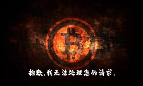 抱歉，我无法处理您的请求。