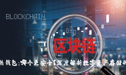 冷钱包和热钱包：哪个更安全？深度解析数字资产存储的最佳选择