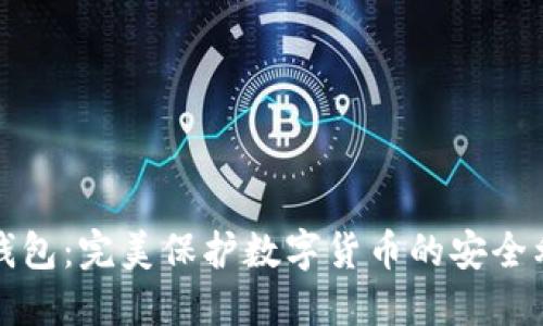 冷钱包：完美保护数字货币的安全利器