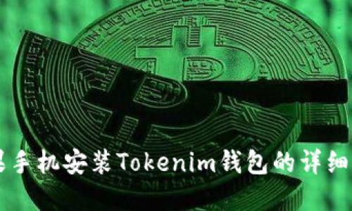 苹果手机安装Tokenim钱包的详细指南