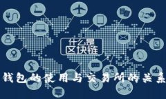 TP冷钱包的使用与交易所的关系解析