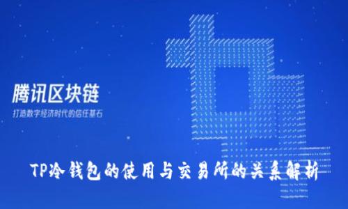 TP冷钱包的使用与交易所的关系解析