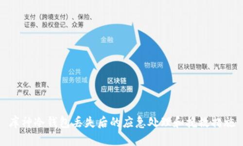 库神冷钱包丢失后的应急处理和挽救措施