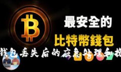 库神冷钱包丢失后的应急处理和挽救措施