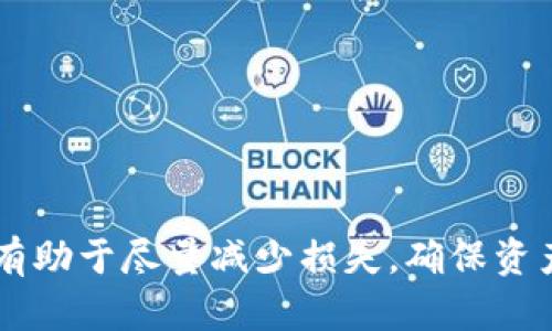 硬件钱包坏了该如何处理？全方位解决方案与建议
硬件钱包, 解决方案, 数字货币/guanjianci

什么是硬件钱包？
硬件钱包是一种用来存储数字货币私钥的物理设备，旨在提供高水平的安全性。相比于在线钱包或者软件钱包，硬件钱包因其离线存储的特性，更能防止黑客攻击和网络钓鱼。在数字货币日益普及的今天，越来越多的人选择使用硬件钱包来保护自己的资产。

硬件钱包为什么会坏？
尽管硬件钱包在设计时考虑了多个安全因素，但仍然存在一些可能的故障原因。首先，设备的物理损坏是最常见的问题。例如，误操作导致的跌落、进水等情况均可能导致硬件钱包无法正常使用。此外，电子元件老化、固件故障、或者电池问题等也可能造成硬件钱包的损坏。

硬件钱包坏了怎么办？
当你意识到硬件钱包坏了时，首先不要惊慌。这并不意味着你的数字货币资产就此消失。下面是一些可行的步骤和解决方案，帮助你应对这种情况。

h41. 调查问题的根源/h4
首先，确定硬件钱包是否真的坏了。可以尝试以下操作：
ul
    li检查设备是否有物理损坏，比如屏幕是否清晰，按钮是否正常工作。/li
    li尝试将钱包连接到不同计算机或设备，检查是否能够识别。/li
    li确认电池是否充满，必要时充电或更换电池。/li
/ul

h42. 联系客服/h4
如果经过上述检查后，硬件钱包仍无法正常工作，可以考虑联系制造商的客服。他们通常会提供具体的指导和解决方案。许多知名的硬件钱包品牌都提供了专业的客户支持，通过电话、电邮或在线聊天方式，与他们进行沟通可以帮助你找到问题的解决方案。

h43. 备份与恢复/h4
在使用硬件钱包之前，保存好备份是非常重要的。如果你在购买硬件钱包时做了备份，或在设备运行期间“写下”了助记词，那么即使硬件钱包坏了，你依然可以通过恢复助记词的方法找回自己的数字资产。
通常，恢复过程将需要你选择一个新的硬件钱包或软件钱包，并选择“恢复钱包”功能。在输入助记词后，系统将重新生成你的私钥，从而恢复你的数字货币。

h44. 更换硬件钱包/h4
如果尝试了以上所有的步骤，仍然无法修复硬件钱包，考虑购买新设备。建议在使用新硬件钱包之前，务必做好备份，并妥善保管助记词。

如何选择硬件钱包？
选择一个合适的硬件钱包是保护数字资产的关键。市面上有多个不同品牌和型号的硬件钱包，以下是挑选时可考虑的几个方面：

h41. 安全性能/h4
安全性是硬件钱包的首要考虑因素，选择那些已被多方验证的品牌，比如Ledger、Trezor等。这些品牌在业界有着良好的声誉，并提供强大的安全保障。

h42. 用户体验/h4
操作简便性也是选择硬件钱包时需要考虑的因素。良好的用户界面、清晰的说明书和快速的首次设置会大大提升用户的体验。

h43. 支持的数字货币/h4
不同硬件钱包对支持的币种有不同的限制，尽量选择能够支持你所持数字货币的硬件钱包。确保你所选的设备能够覆盖多个主流币种，便于未来使用。

h44. 价格与质保/h4
在预算范围内选择性价比高的硬件钱包，也是一项明智的决策。很多设备都提供一定期限的质保，这样在使用过程中可能出现问题时，有相应的保障。

硬件钱包的维护与保养
一旦决定好使用硬件钱包，维护与保养是保障设备长期正常使用的关键。以下是一些日常维护的建议：

h41. 定期备份/h4
定期对硬件钱包进行备份，并妥善保存助记词，确保在设备出现故障时能够顺利恢复。在选择储存备份信息的地点时，务必避免电子存储方式，纸质保存更为安全。

h42. 保证设备干燥/h4
硬件钱包应尽量避免潮湿或水分的环境。若不慎沾水，应立即进行干燥处理，以防内部电路受损。

h43. 小心物理操作/h4
日常操作中要尽量规避跌落或极端撞击。认真对待设备的使用，确保在安全的环境中操作。

h44. 定期检查固件更新/h4
对比热门品牌的硬件钱包，及时进行固件更新可以增强安全性能，提供最新的功能支持。注意查看品牌的官方网站了解最新信息。

总结
硬件钱包作为数字货币资产的重要保存工具，在正常使用中提供了强有力的安全保障。但一旦发生故障，掌握相应的处理步骤与维护方案将有助于尽量减少损失，确保资产安全。关键在于备份、客服帮助以及良好的选择与维护习惯。通过对硬件钱包的充分了解，将使你在数字货币的投资旅程中更加自信与安心。