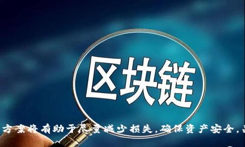 硬件钱包坏了该如何处理？全方位解决方案与建议
硬件钱包, 解决方案, 数字货币/guanjianci

什么是硬件钱包？
硬件钱包是一种用来存储数字货币私钥的物理设备，旨在提供高水平的安全性。相比于在线钱包或者软件钱包，硬件钱包因其离线存储的特性，更能防止黑客攻击和网络钓鱼。在数字货币日益普及的今天，越来越多的人选择使用硬件钱包来保护自己的资产。

硬件钱包为什么会坏？
尽管硬件钱包在设计时考虑了多个安全因素，但仍然存在一些可能的故障原因。首先，设备的物理损坏是最常见的问题。例如，误操作导致的跌落、进水等情况均可能导致硬件钱包无法正常使用。此外，电子元件老化、固件故障、或者电池问题等也可能造成硬件钱包的损坏。

硬件钱包坏了怎么办？
当你意识到硬件钱包坏了时，首先不要惊慌。这并不意味着你的数字货币资产就此消失。下面是一些可行的步骤和解决方案，帮助你应对这种情况。

h41. 调查问题的根源/h4
首先，确定硬件钱包是否真的坏了。可以尝试以下操作：
ul
    li检查设备是否有物理损坏，比如屏幕是否清晰，按钮是否正常工作。/li
    li尝试将钱包连接到不同计算机或设备，检查是否能够识别。/li
    li确认电池是否充满，必要时充电或更换电池。/li
/ul

h42. 联系客服/h4
如果经过上述检查后，硬件钱包仍无法正常工作，可以考虑联系制造商的客服。他们通常会提供具体的指导和解决方案。许多知名的硬件钱包品牌都提供了专业的客户支持，通过电话、电邮或在线聊天方式，与他们进行沟通可以帮助你找到问题的解决方案。

h43. 备份与恢复/h4
在使用硬件钱包之前，保存好备份是非常重要的。如果你在购买硬件钱包时做了备份，或在设备运行期间“写下”了助记词，那么即使硬件钱包坏了，你依然可以通过恢复助记词的方法找回自己的数字资产。
通常，恢复过程将需要你选择一个新的硬件钱包或软件钱包，并选择“恢复钱包”功能。在输入助记词后，系统将重新生成你的私钥，从而恢复你的数字货币。

h44. 更换硬件钱包/h4
如果尝试了以上所有的步骤，仍然无法修复硬件钱包，考虑购买新设备。建议在使用新硬件钱包之前，务必做好备份，并妥善保管助记词。

如何选择硬件钱包？
选择一个合适的硬件钱包是保护数字资产的关键。市面上有多个不同品牌和型号的硬件钱包，以下是挑选时可考虑的几个方面：

h41. 安全性能/h4
安全性是硬件钱包的首要考虑因素，选择那些已被多方验证的品牌，比如Ledger、Trezor等。这些品牌在业界有着良好的声誉，并提供强大的安全保障。

h42. 用户体验/h4
操作简便性也是选择硬件钱包时需要考虑的因素。良好的用户界面、清晰的说明书和快速的首次设置会大大提升用户的体验。

h43. 支持的数字货币/h4
不同硬件钱包对支持的币种有不同的限制，尽量选择能够支持你所持数字货币的硬件钱包。确保你所选的设备能够覆盖多个主流币种，便于未来使用。

h44. 价格与质保/h4
在预算范围内选择性价比高的硬件钱包，也是一项明智的决策。很多设备都提供一定期限的质保，这样在使用过程中可能出现问题时，有相应的保障。

硬件钱包的维护与保养
一旦决定好使用硬件钱包，维护与保养是保障设备长期正常使用的关键。以下是一些日常维护的建议：

h41. 定期备份/h4
定期对硬件钱包进行备份，并妥善保存助记词，确保在设备出现故障时能够顺利恢复。在选择储存备份信息的地点时，务必避免电子存储方式，纸质保存更为安全。

h42. 保证设备干燥/h4
硬件钱包应尽量避免潮湿或水分的环境。若不慎沾水，应立即进行干燥处理，以防内部电路受损。

h43. 小心物理操作/h4
日常操作中要尽量规避跌落或极端撞击。认真对待设备的使用，确保在安全的环境中操作。

h44. 定期检查固件更新/h4
对比热门品牌的硬件钱包，及时进行固件更新可以增强安全性能，提供最新的功能支持。注意查看品牌的官方网站了解最新信息。

总结
硬件钱包作为数字货币资产的重要保存工具，在正常使用中提供了强有力的安全保障。但一旦发生故障，掌握相应的处理步骤与维护方案将有助于尽量减少损失，确保资产安全。关键在于备份、客服帮助以及良好的选择与维护习惯。通过对硬件钱包的充分了解，将使你在数字货币的投资旅程中更加自信与安心。