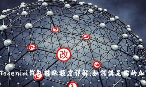 TokenTokenim钱包转账额度详解：如何满足你的加密需求