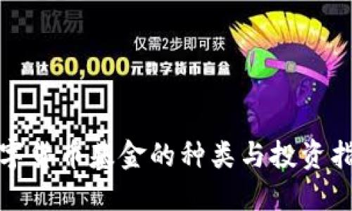 数字货币基金的种类与投资指南