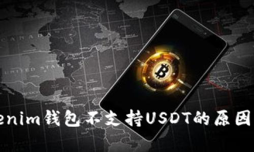 Tokenim钱包不支持USDT的原因分析