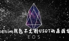 Tokenim钱包不支持USDT的原因分析