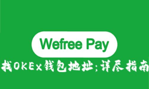 如何查找OKEx钱包地址：详尽指南与技巧