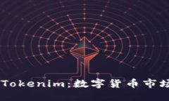 了解中币与Tokenim：数字货币市场的双雄之争