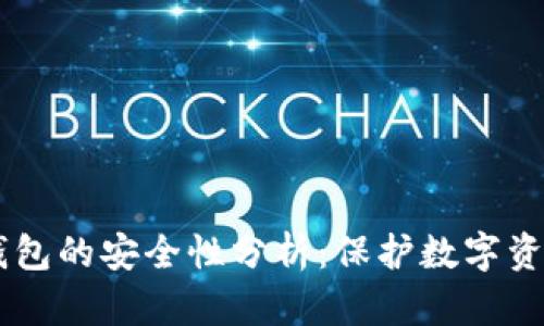 手机制作冷钱包的安全性分析：保护数字资产的最佳实践