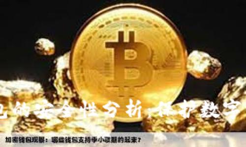 手机制作冷钱包的安全性分析：保护数字资产的最佳实践