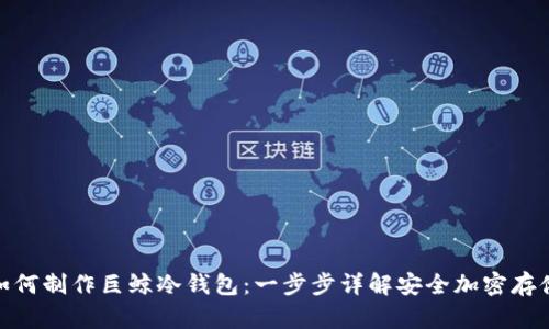 如何制作巨鲸冷钱包：一步步详解安全加密存储