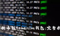 如何将OTCBTC提币到Tokenim钱包：完整指南与注意事
