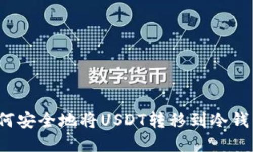 如何安全地将USDT转移到冷钱包？