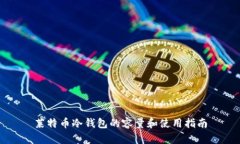 莱特币冷钱包的容量和使用指南