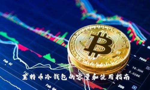 莱特币冷钱包的容量和使用指南