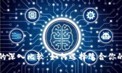 BK钱包与Tokenim的深入比较：如何选择适合你的数