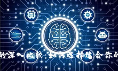 BK钱包与Tokenim的深入比较：如何选择适合你的数字资产管理工具