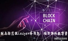 如何识别与防范假Ledger冷钱包: 确保你的数字资产