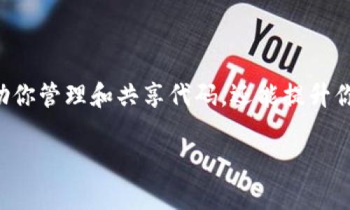 # 使用 GitHub 提交 TokenIM 的完整指南

在这篇文章中，我们将详细介绍如何通过 GitHub 提交 TokenIM。这是一项重要的技能，不仅可以帮助你管理和共享代码，还能提升你的开发协作能力。无论你是新手还是有经验的开发者，遵循本文的步骤都有助于你顺利完成这一过程。

如何在 GitHub 上提交 TokenIM 的完整指南