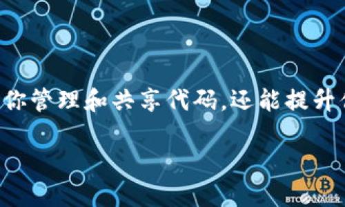 # 使用 GitHub 提交 TokenIM 的完整指南

在这篇文章中，我们将详细介绍如何通过 GitHub 提交 TokenIM。这是一项重要的技能，不仅可以帮助你管理和共享代码，还能提升你的开发协作能力。无论你是新手还是有经验的开发者，遵循本文的步骤都有助于你顺利完成这一过程。

如何在 GitHub 上提交 TokenIM 的完整指南