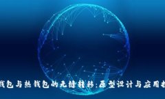 冷钱包与热钱包的无缝转移：原型设计与应用探