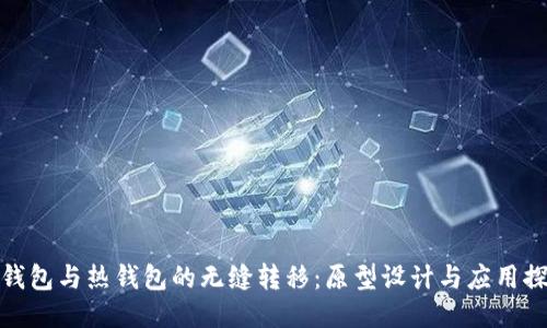 冷钱包与热钱包的无缝转移：原型设计与应用探讨