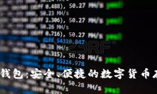 Gata冷钱包：安全、便捷的数字货币存储方案