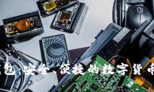 Gata冷钱包：安全、便捷的数字货币存储方案