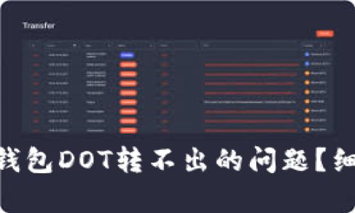 如何解决Tokenim钱包DOT转不出的问题？细致解析及解决方案