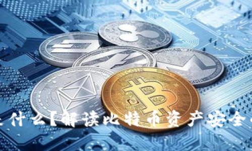 冷钱包是什么？解读比特币资产安全的新选择