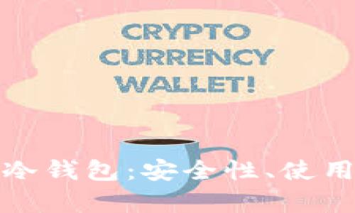 全面解析区块链冷钱包：安全性、使用方法与视频教程