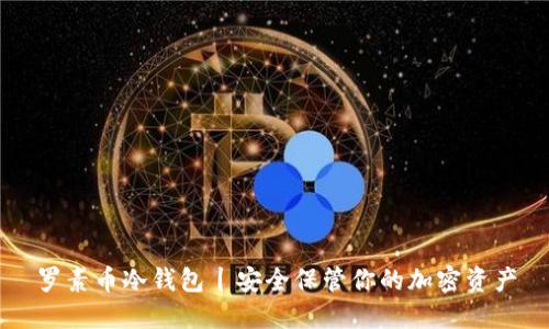 罗素币冷钱包丨安全保管你的加密资产
