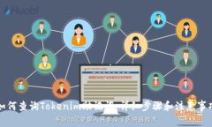 如何查询Tokenim助记词：详细步骤和注意事项