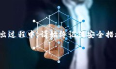 Tokenim的私钥导出指南在区块链和加密货币的世界